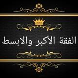 الفقه الاكبر والابسط ícone