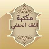 مكتبة الفقه الحنفي ícone