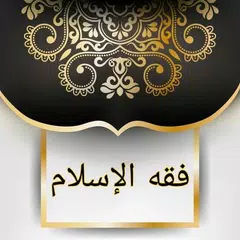 download فقه الإسلام «شرح بلوغ المرام» XAPK
