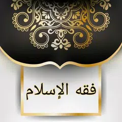 Baixar فقه الإسلام «شرح بلوغ المرام» XAPK