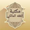 مكتبة الفقه المالكي - 12 كتاب APK
