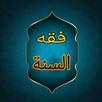 فقه السنة APK