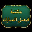 مكتبة كتب الشيخ فيصل المبارك