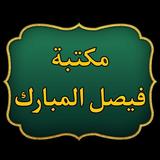 مكتبة كتب الشيخ فيصل المبارك icon