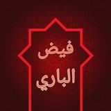 فيض الباري شرح صحيح البخاري biểu tượng