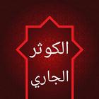الكوثر الجاري إلى رياض أحاديث البخاري biểu tượng