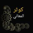 كوثر المعاني الدراري في كشف خب