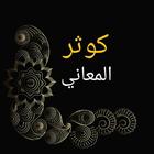 كوثر المعاني الدراري في كشف خب icon