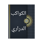 الكواكب الدراري في شرح صحيح البخاري biểu tượng