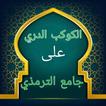 الكوكب الدري شرح جامع الترمذي