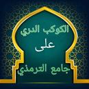 الكوكب الدري شرح جامع الترمذي APK