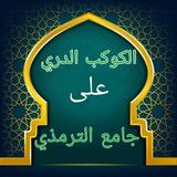 الكوكب الدري شرح جامع الترمذي icon
