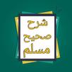 الكوكب الوهاج في شرح صحيح مسلم APK