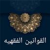 القوانين الفقهية APK