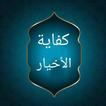 كفاية الأخيار في حل غاية الإخت