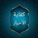 كفاية الأخيار في حل غاية الإخت APK