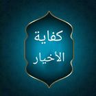 كفاية الأخيار في حل غاية الإخت icon