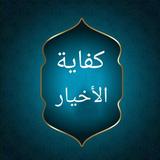 كفاية الأخيار في حل غاية الإخت icon