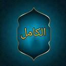 الكامل في ضعفاء الرجال للجرجان APK