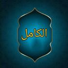 الكامل في ضعفاء الرجال icon