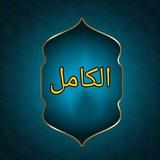 الكامل في ضعفاء الرجال icon