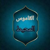 القاموس المحيط - للفيروزابادي APK