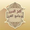 كنز الدرر وجامع الغرر