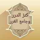 كنز الدرر وجامع الغرر APK