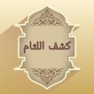 كشف اللثام شرح عمدة الأحكام