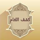 كشف اللثام شرح عمدة الأحكام APK