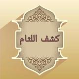 كشف اللثام شرح عمدة الأحكام icon