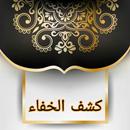 كشف الخفاء عما اشتهر من الأحاد APK