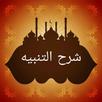 كفاية النبيه في شرح التنبيه [  APK