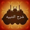 كفاية النبيه في شرح التنبيه [ 
