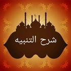 كفاية النبيه في شرح التنبيه [  icon