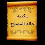 مكتبة خالد المصلح | 15 كتاب icon