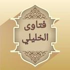 فتاوي الخليلي على المذهب الشاف biểu tượng