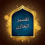 تفسير الخازن icon