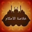 خلاصة الأحكام في مهمات السنن و