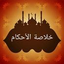 خلاصة الأحكام في مهمات السنن و APK