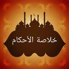 خلاصة الأحكام في مهمات السنن و icon