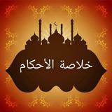 خلاصة الأحكام في مهمات السنن و icon