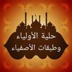حلية الأولياء وطبقات الأصفياء APK