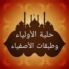 حلية الأولياء وطبقات الأصفياء biểu tượng