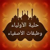 حلية الأولياء وطبقات الأصفياء biểu tượng