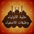 حلية الأولياء وطبقات الأصفياء