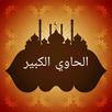 الحاوي الكبير في فقه الشافعي APK