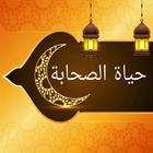 حياة الصحابة ícone