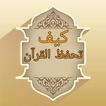 كتب كيف تحفظ  القرآن الكريم