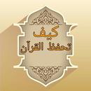كتب كيف تحفظ  القرآن الكريم APK